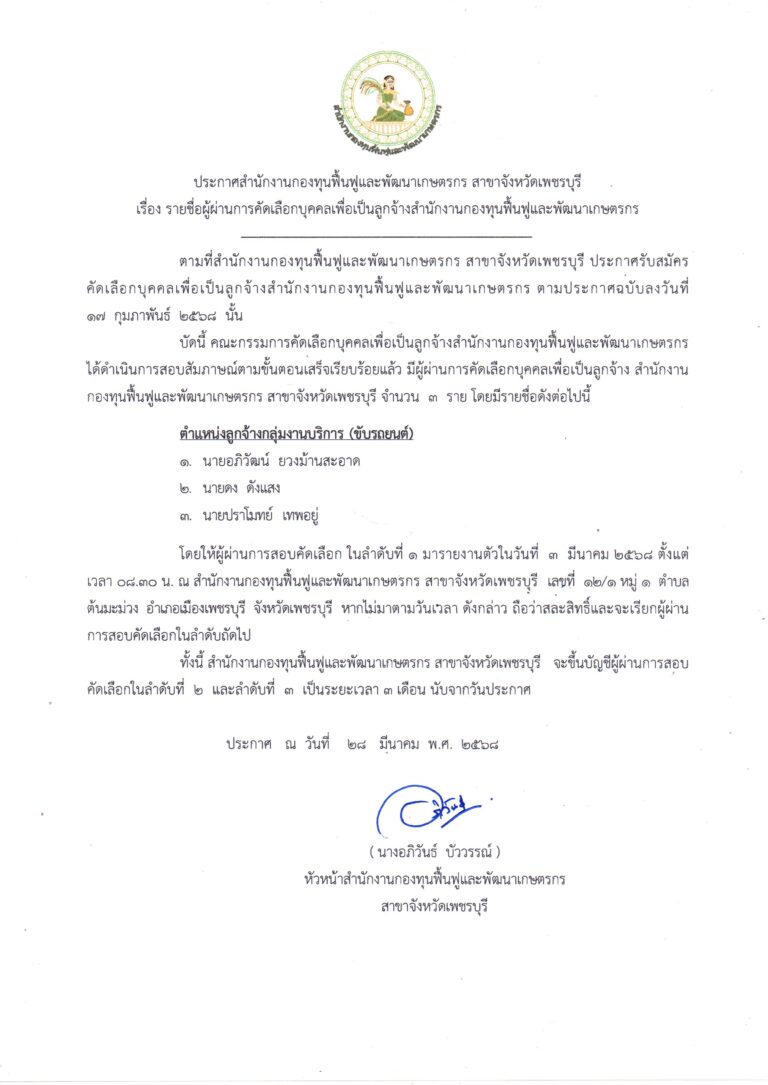 ประกาศรายชื่อผู้ผ่านการสอบสัมภาษณ์