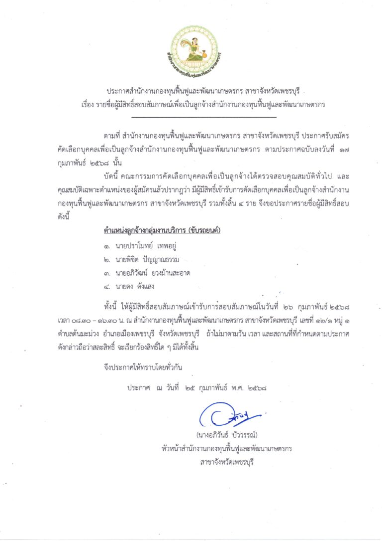 ประกาศรายชื่อผู้มีสิทธิ์สอบสัมภาษณ์